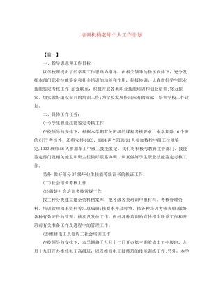 培训机构老师个人工作计划