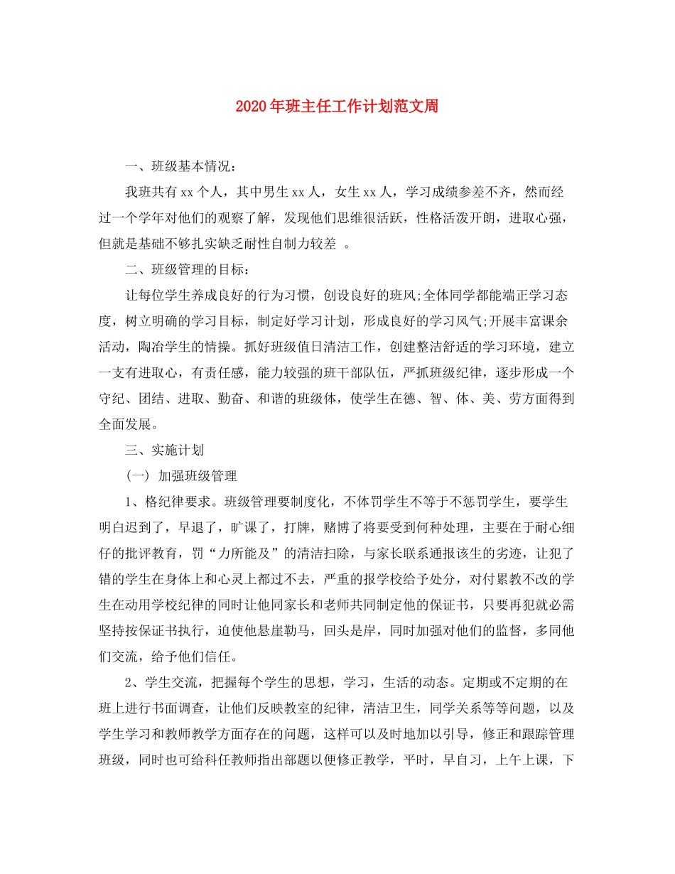 2020年班主任工作计划范文周_第1页