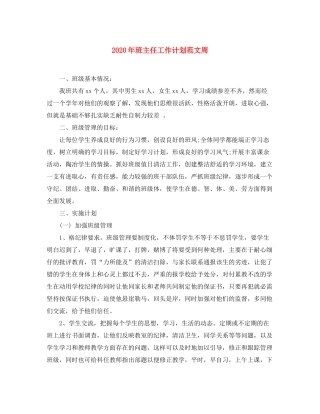 2020年班主任工作计划范文周