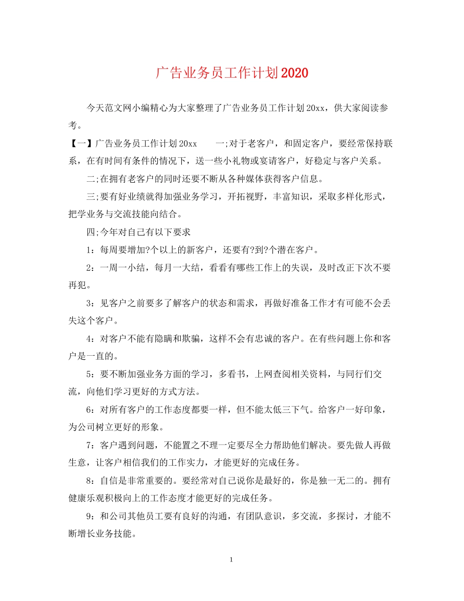 广告业务员工作计划2_第1页