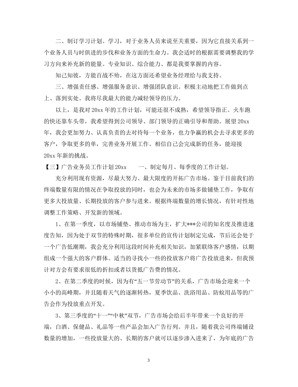 广告业务员工作计划2_第3页