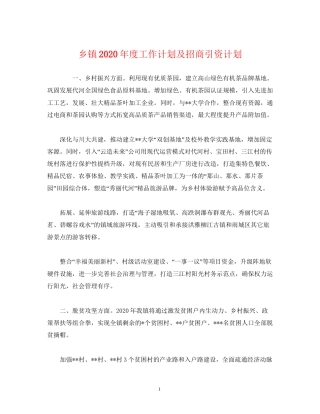 乡镇年度工作计划及招商引资计划2