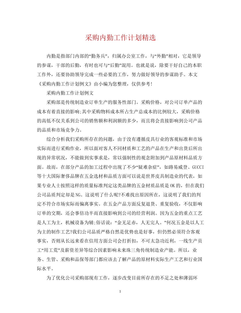 采购内勤工作计划精选_第1页