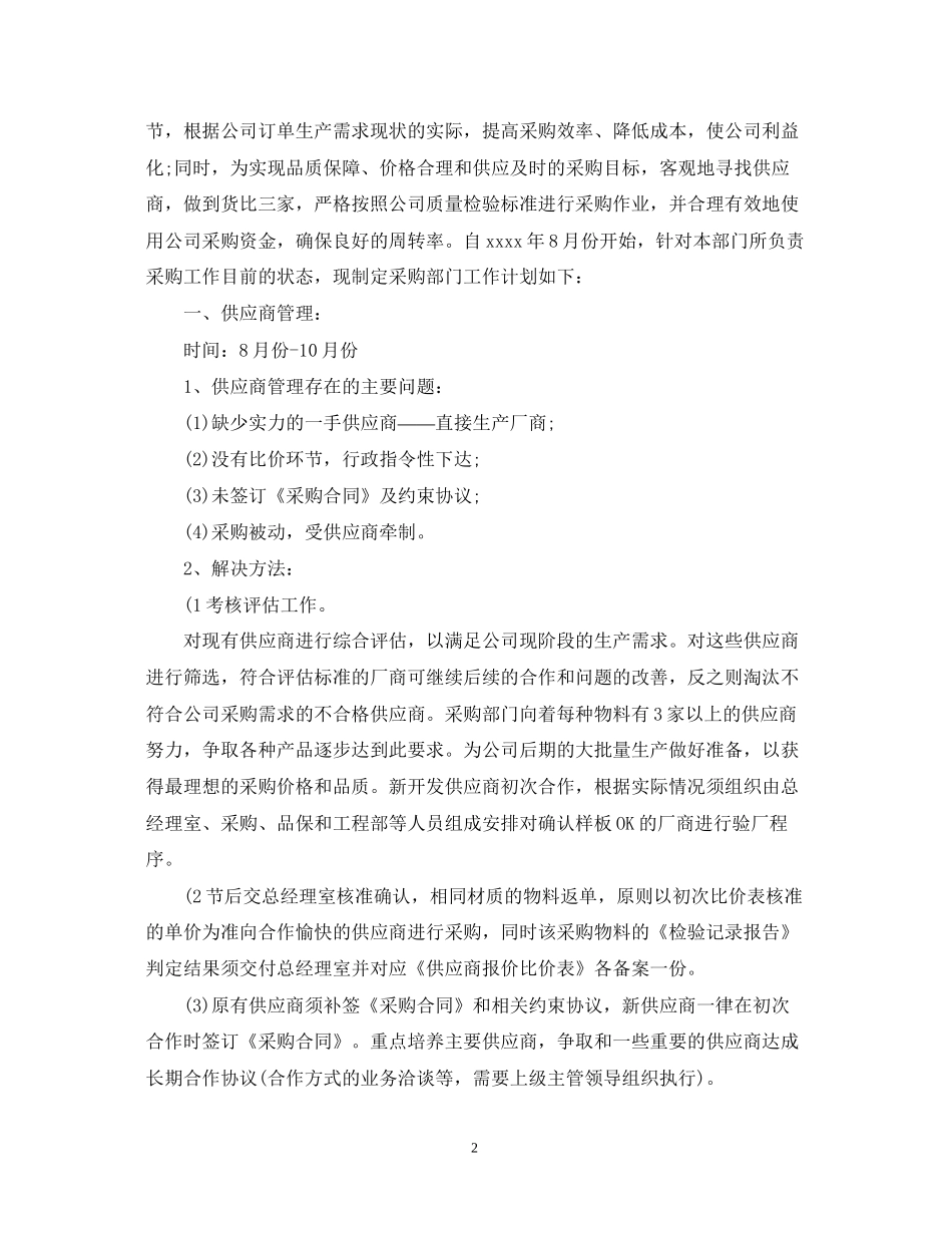 采购内勤工作计划精选_第2页