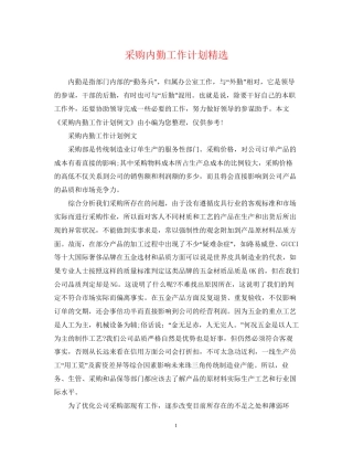 采购内勤工作计划精选