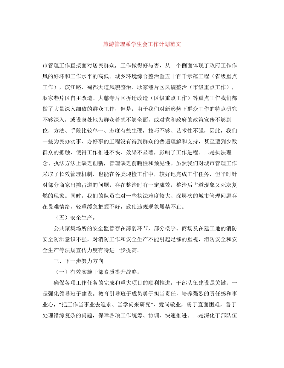 旅游管理系学生会工作计划范文_第1页