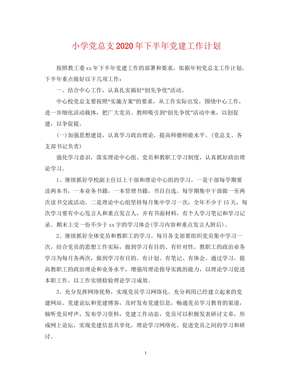 小学党总支年下半年党建工作计划_第1页