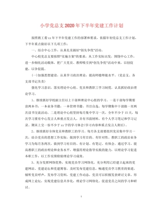小学党总支年下半年党建工作计划