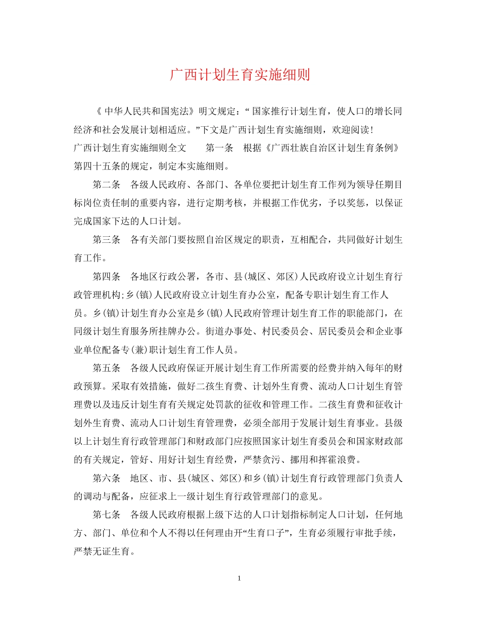 广西计划生育实施细则2_第1页