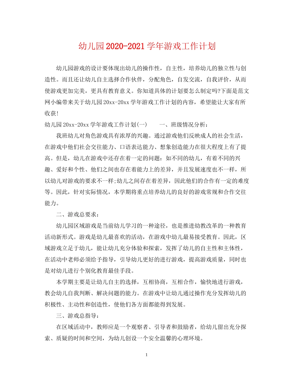幼儿园学年游戏工作计划_第1页