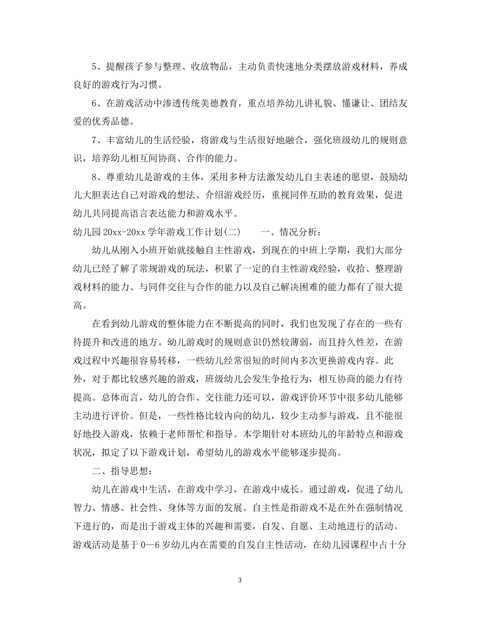幼儿园学年游戏工作计划_第3页