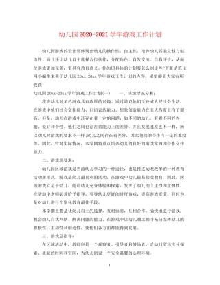 幼儿园学年游戏工作计划