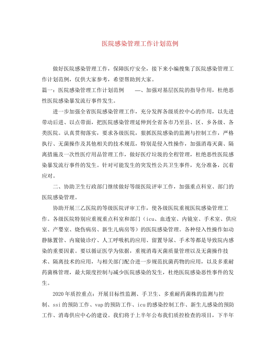 医院感染管理工作计划范例_第1页