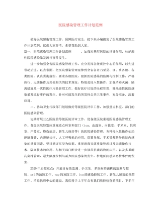 医院感染管理工作计划范例