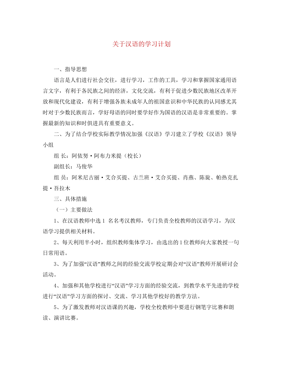 关于汉语的学习计划_第1页