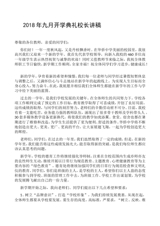 九月开学典礼校长讲稿