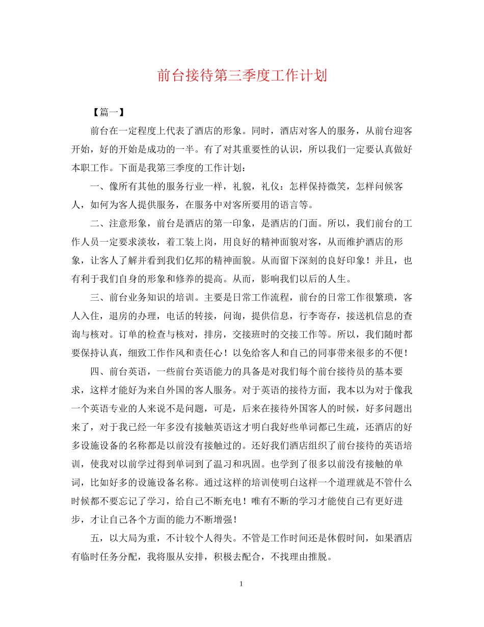 前台接待第三季度工作计划_第1页