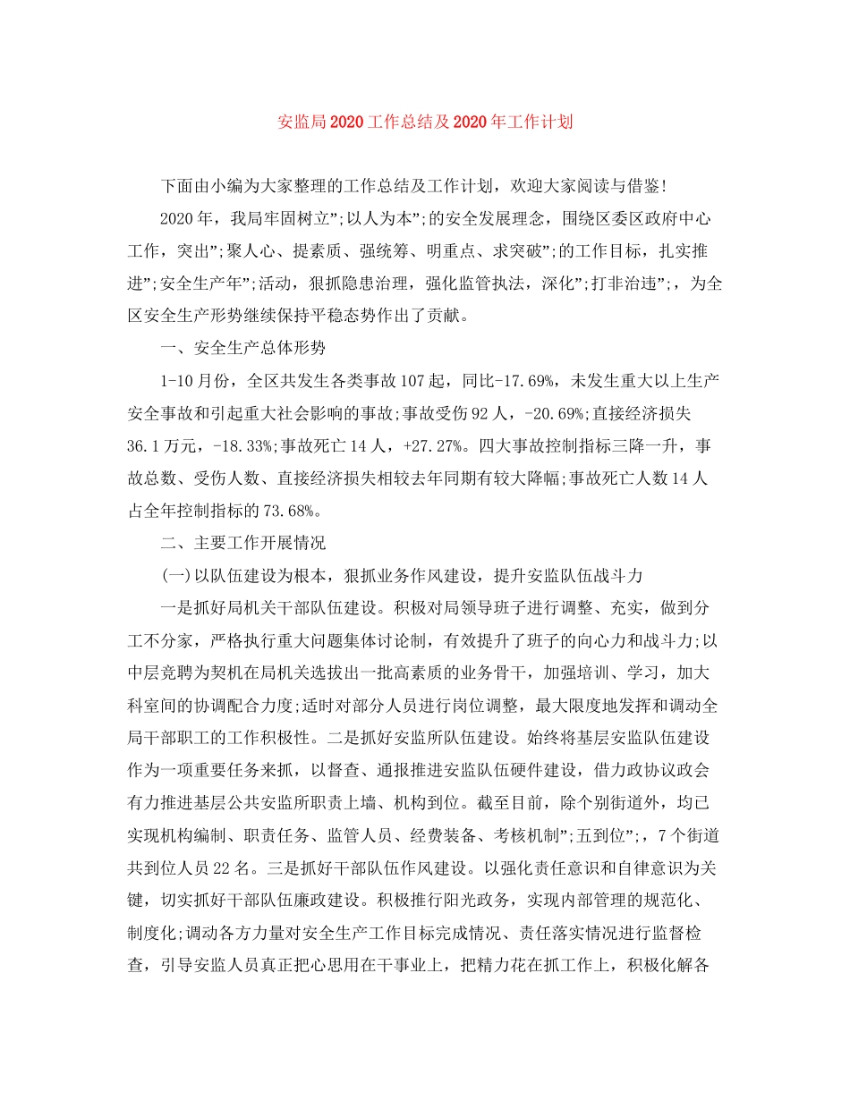 安监局工作总结及年工作计划_第1页