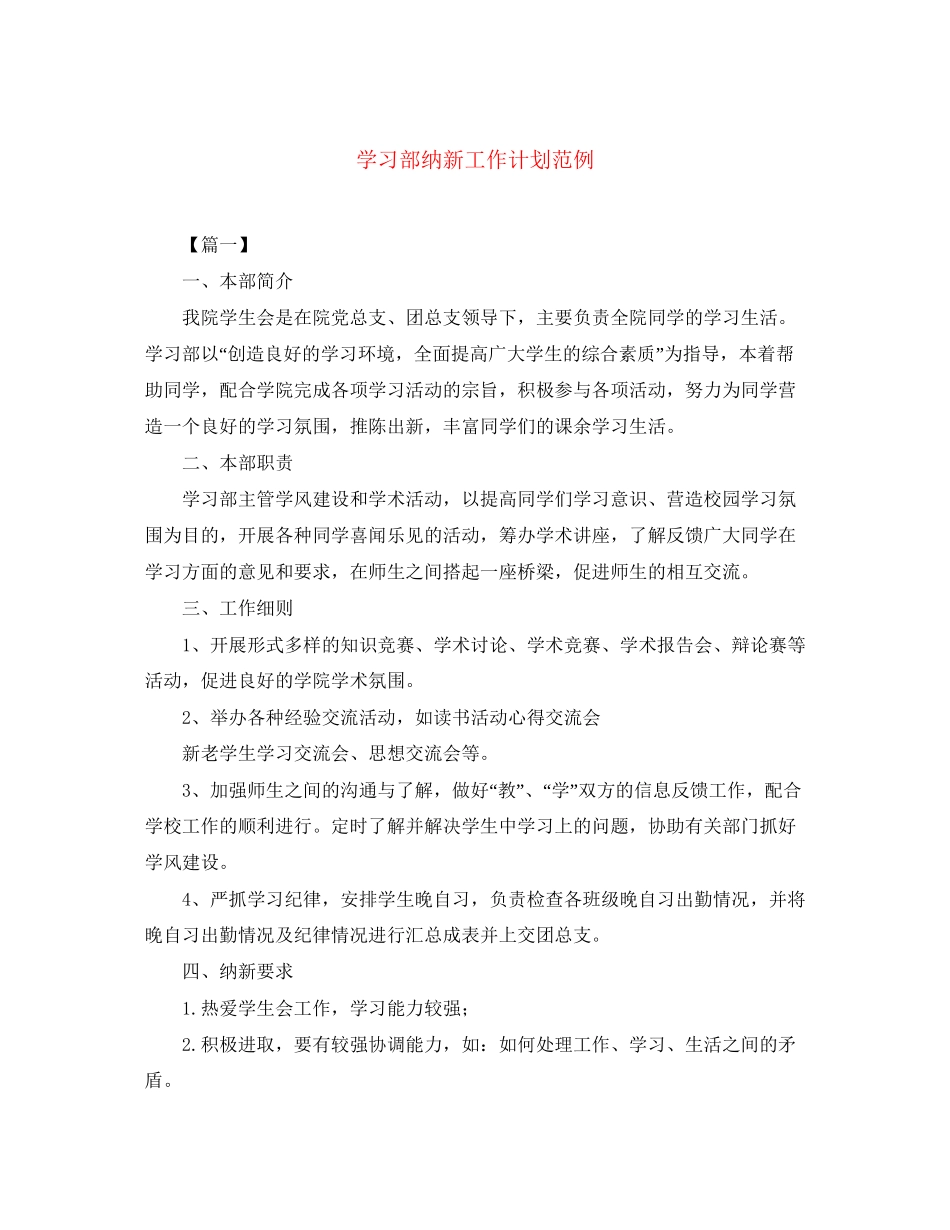 学习部纳新工作计划范例_第1页