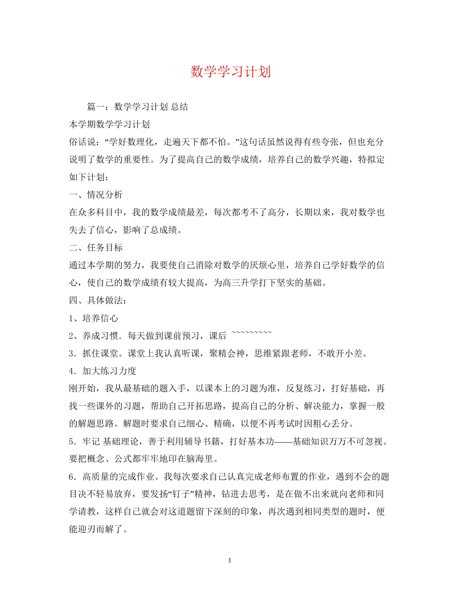数学学习计划_第1页