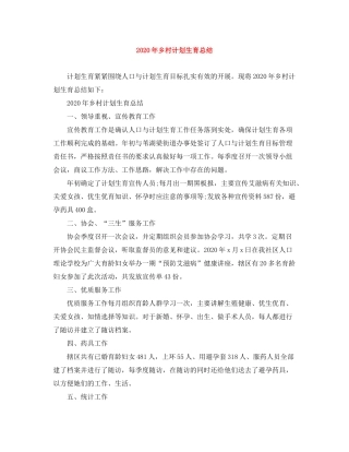 2020年乡村计划生育总结