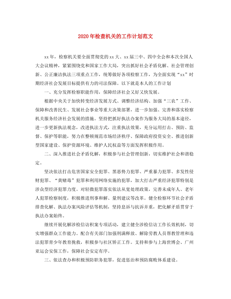 2020年检查机关的工作计划范文_第1页