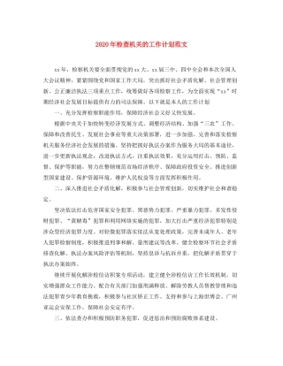 2020年检查机关的工作计划范文