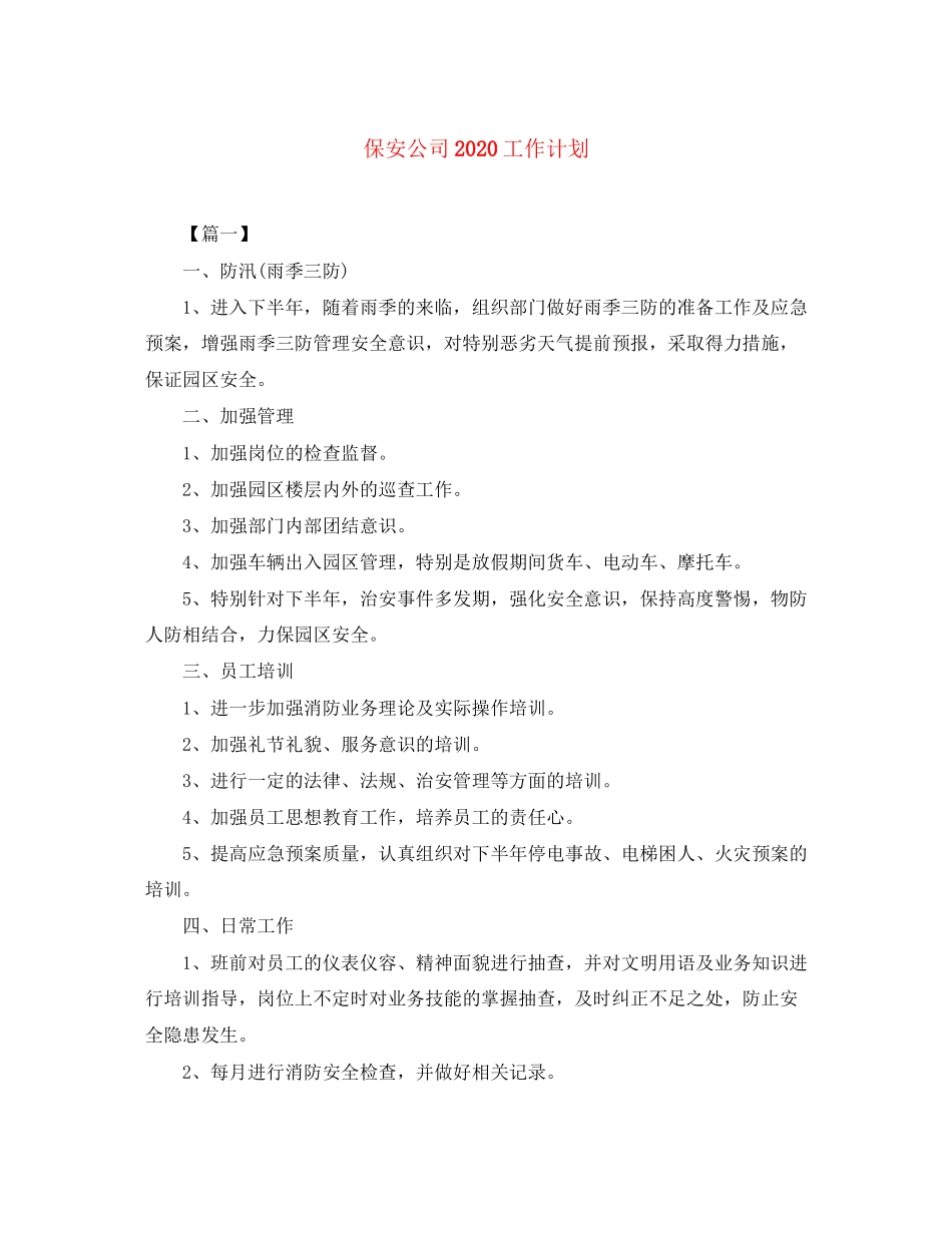 保安公司工作计划2_第1页