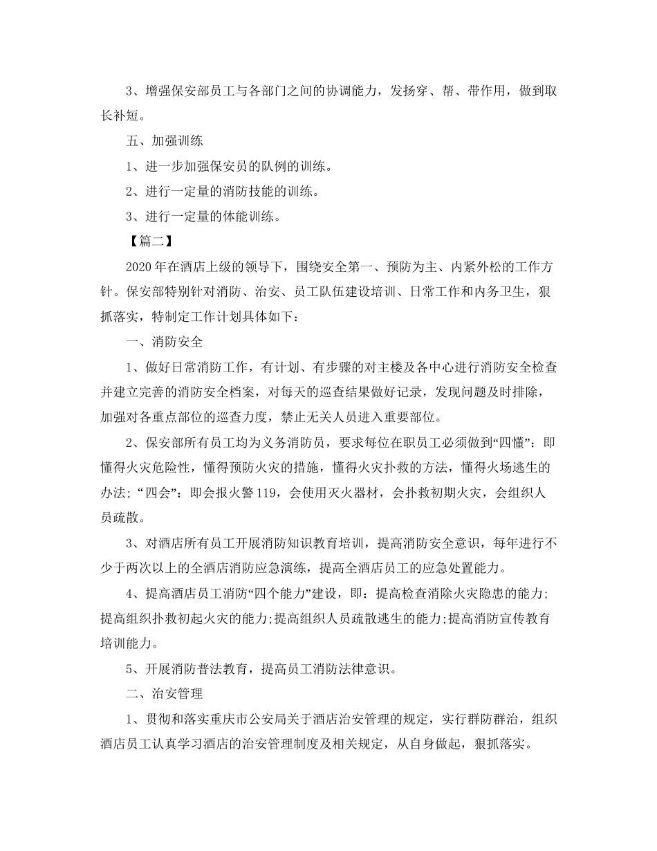 保安公司工作计划2_第2页