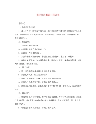 保安公司工作计划2