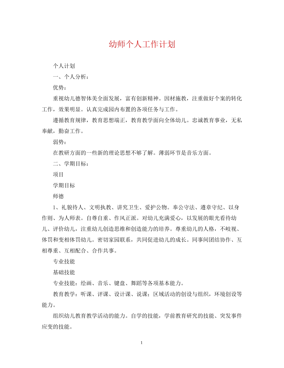 幼师个人工作计划3_第1页