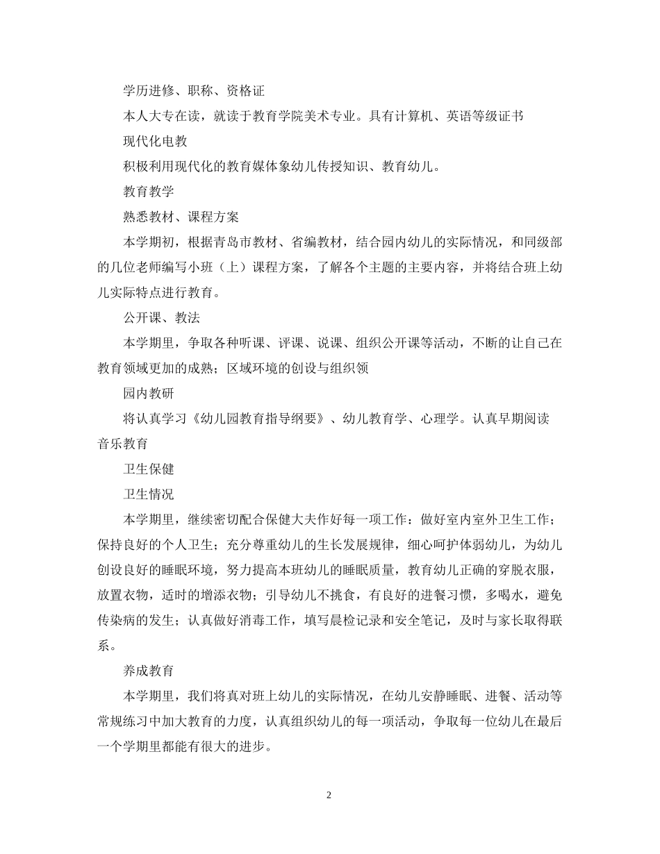 幼师个人工作计划3_第2页