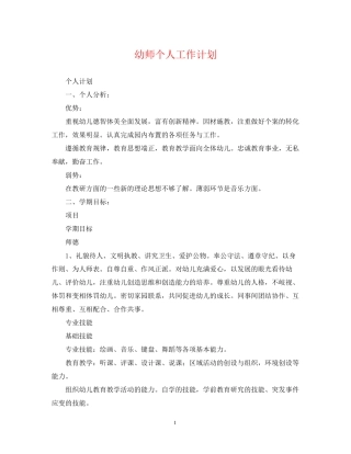 幼师个人工作计划3
