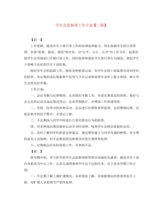 学生会监察部工作计划【三篇】