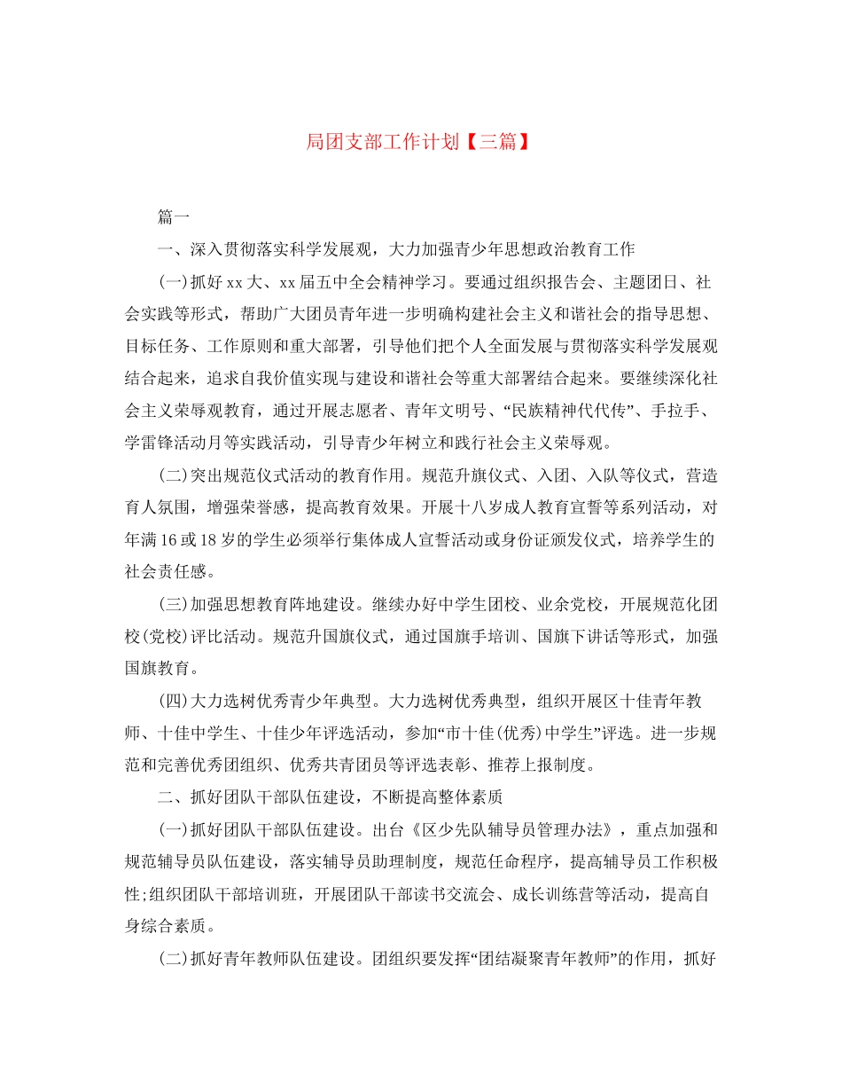局团支部工作计划【三篇】_第1页