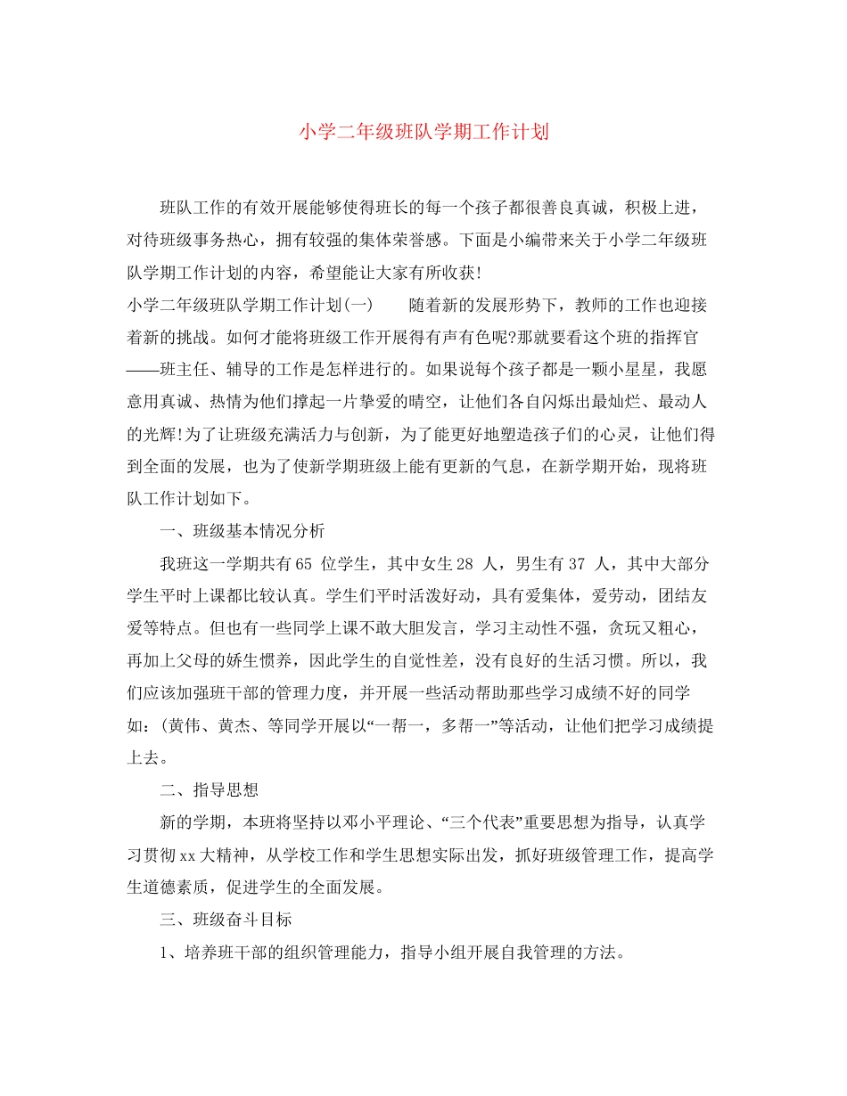 小学二年级班队学期工作计划_第1页