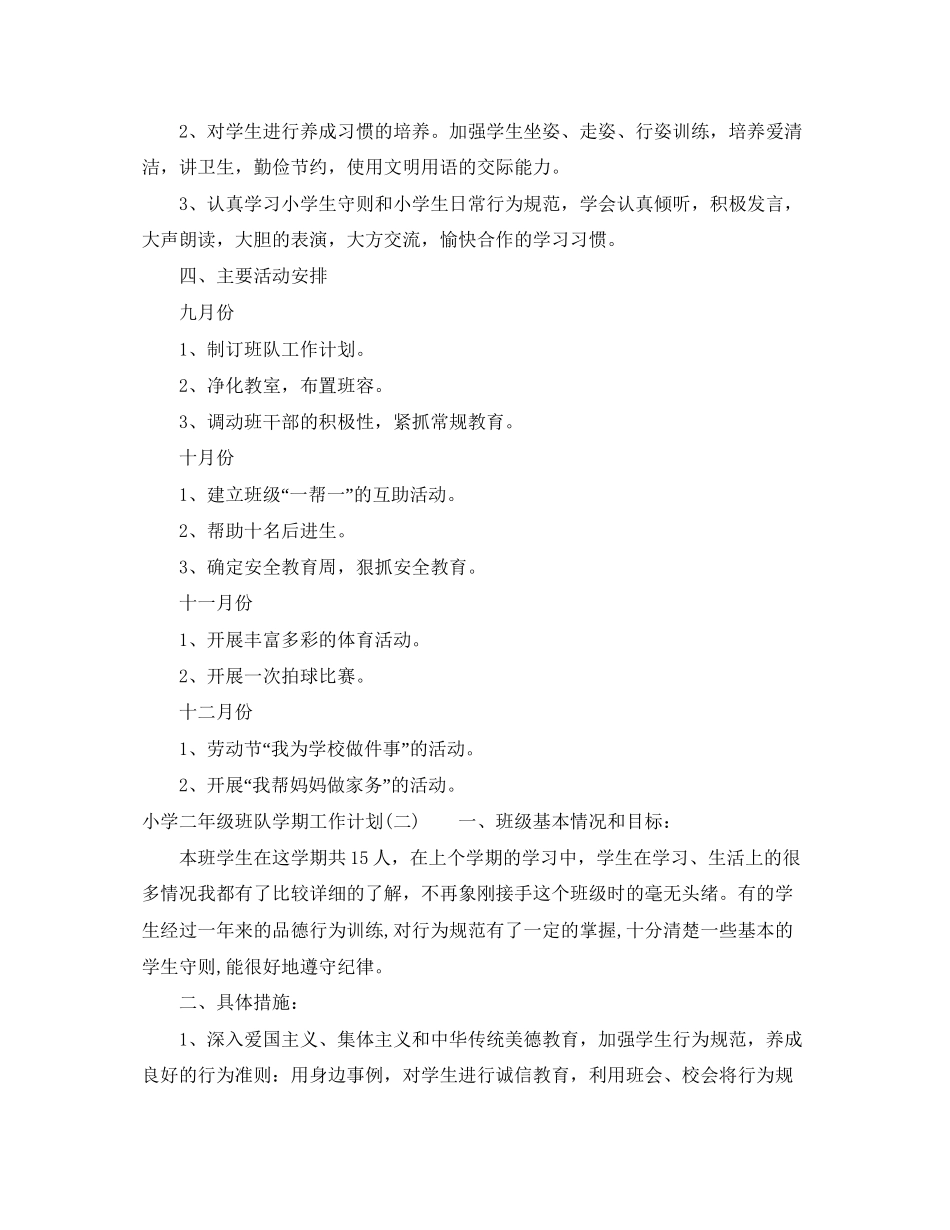小学二年级班队学期工作计划_第2页
