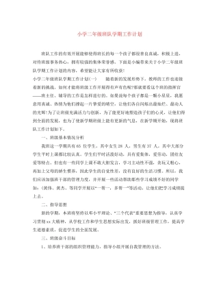 小学二年级班队学期工作计划