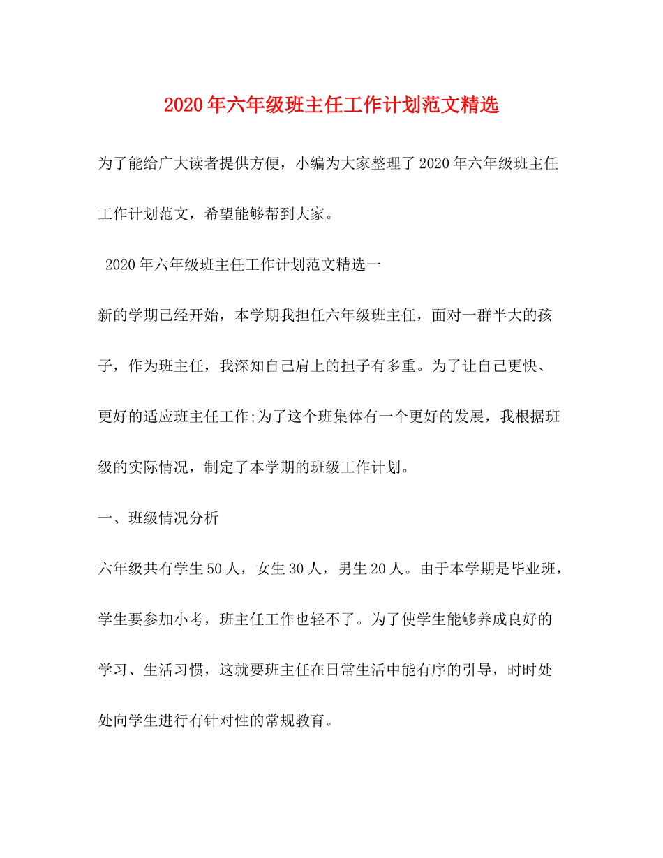 2020年六年级班主任工作计划范文精选_第1页