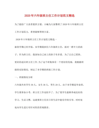 2020年六年级班主任工作计划范文精选