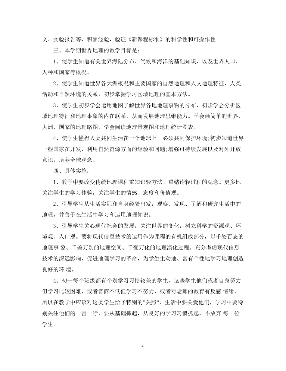 初中地理教师个人教学工作计划范文_第2页