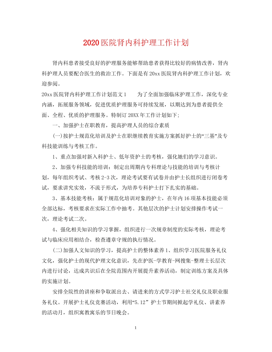 医院肾内科护理工作计划_第1页