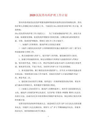 医院肾内科护理工作计划