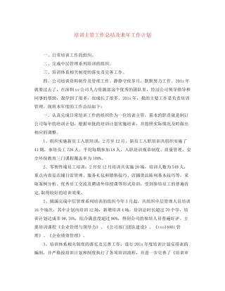 培训主管工作总结及来年工作计划