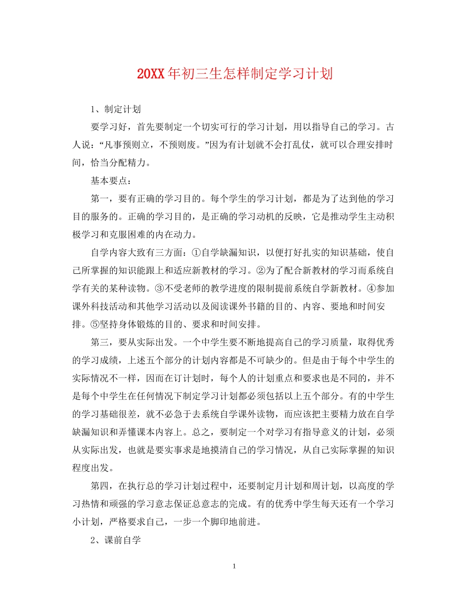 初三生怎样制定学习计划_第1页