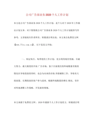 公司广告部业务个人工作计划