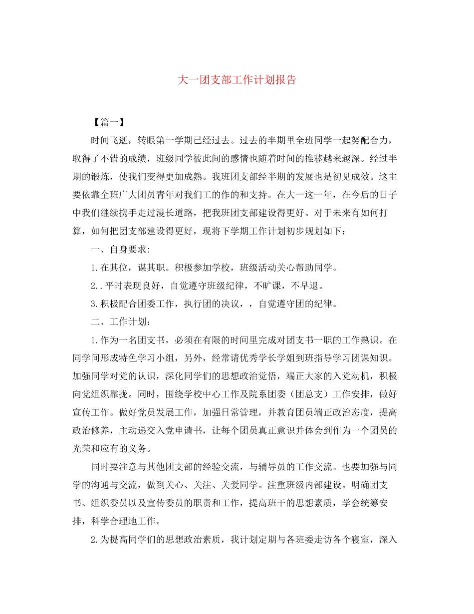大一团支部工作计划报告2_第1页
