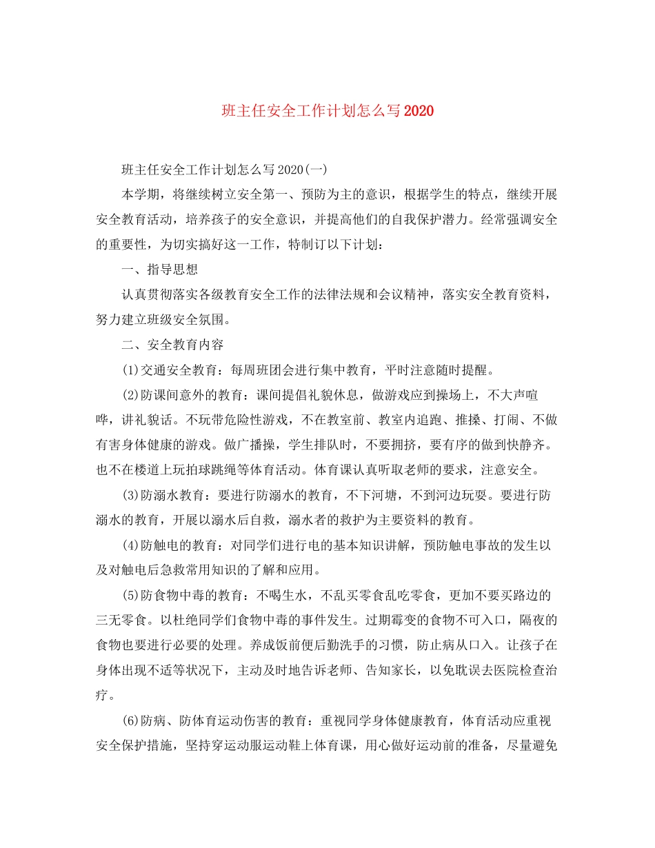 班主任安全工作计划怎么写_第1页