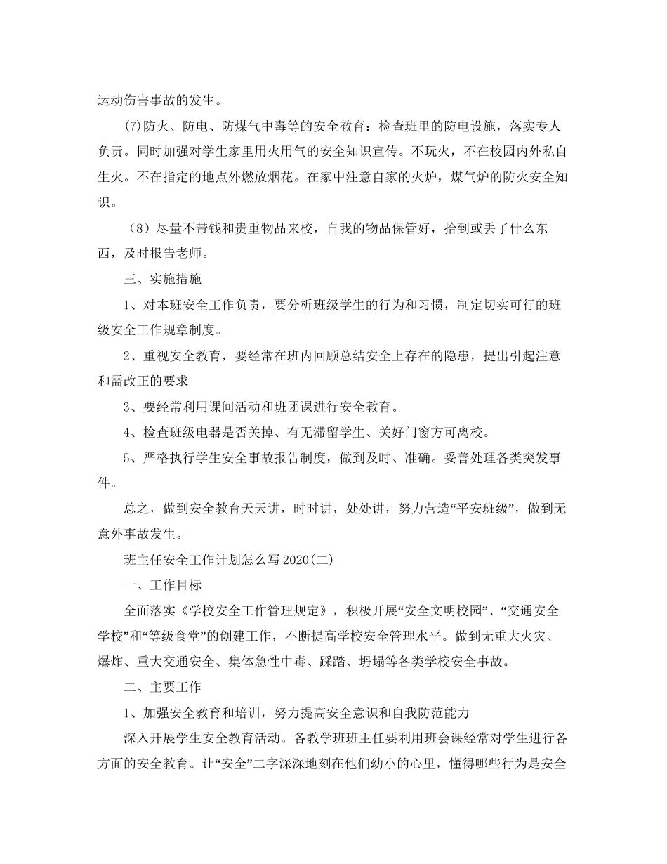 班主任安全工作计划怎么写_第2页