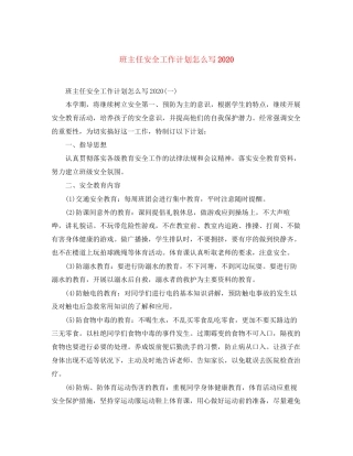 班主任安全工作计划怎么写